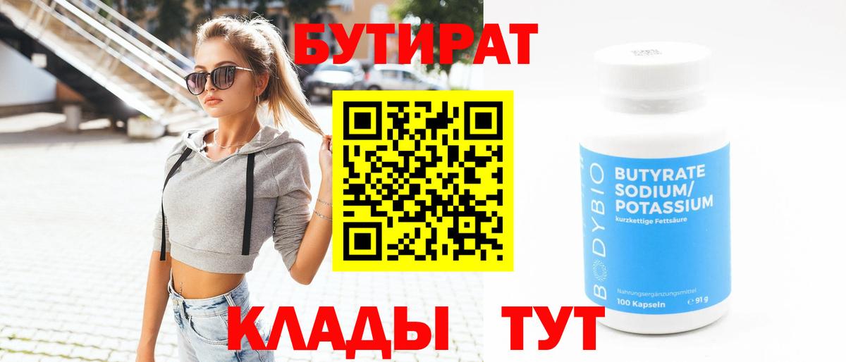 БУТИРАТ  Бутират бутандиол  Вход с VPN  Дедовск 
